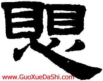 懼,趙孟頫,書法字典